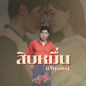 Album สิบหมื่น (มนต์รักลูกทุ่ง ๒๕๖๗) - Single oleh Mew Suppasit