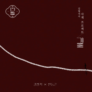 Dengarkan The Road lagu dari 한동근 dengan lirik