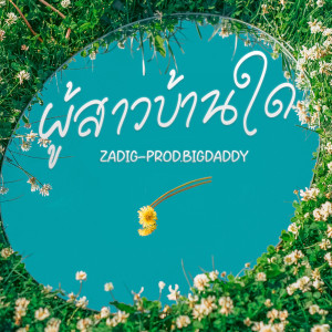 收聽Zadig的ผู้สาวบ้านใด歌詞歌曲