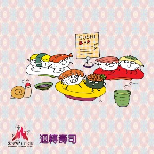收聽火聲兒童合唱團的迴轉壽司歌詞歌曲