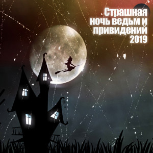 收聽Scary Halloween Night Ambient的Голоса зомби歌詞歌曲