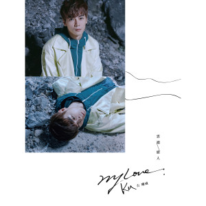 ดาวน์โหลดและฟังเพลง My Love云端恋人 พร้อมเนื้อเพลงจาก KU古曜威