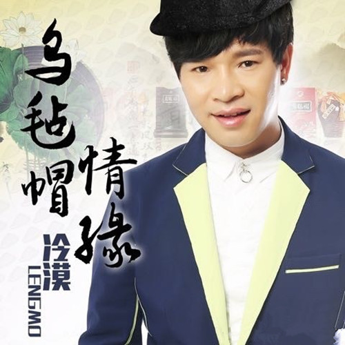 乌毡帽情缘 (乐器演奏版)