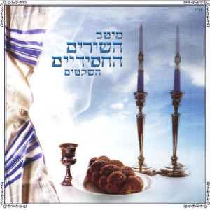 收聽Various Artists的(Ma Ashiv) מה אשיב歌詞歌曲