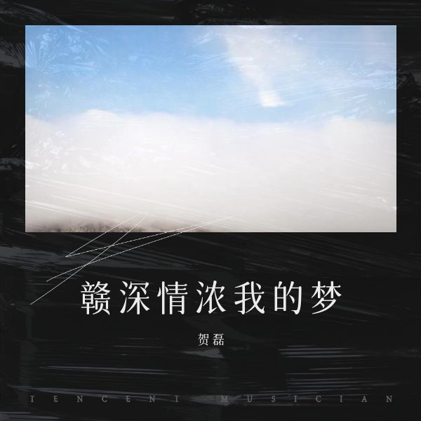赣深情浓我的梦 (完整版)