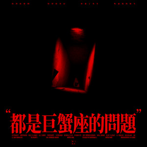 收聽無菌室的都是巨蟹座的問題歌詞歌曲