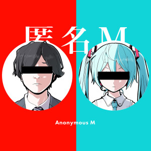 Dengarkan 匿名M (feat. 初音ミク & ARuFa) lagu dari ピノキオP dengan lirik