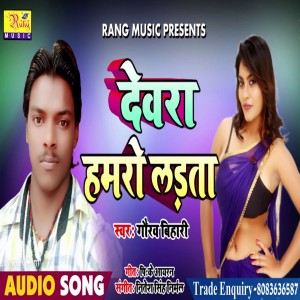 收聽Gaurav Bihari的Devra Hamro Ladata歌詞歌曲