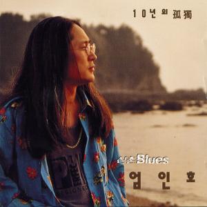 ดาวน์โหลดและฟังเพลง 거리에 서서 พร้อมเนื้อเพลงจาก 엄인호