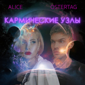 อัลบัม Кармические узлы ศิลปิน Alice（欧美）
