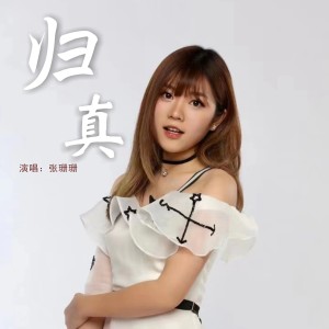 Listen to 归真 song with lyrics from 张珊珊