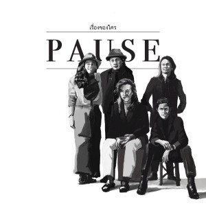 收听Pause的เรื่องของใคร歌词歌曲