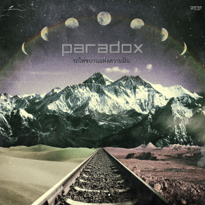 收聽Paradox的รถไฟขบวนแห่งความฝัน歌詞歌曲