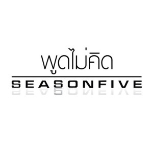 อัลบัม พูดไม่คิด - Single ศิลปิน Season Five