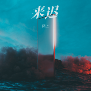 Album 来迟 from 