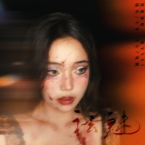 Album 蹉跎着做过梦，醒来惶觉遍地狼藉，多了点苍蝇。 from 
