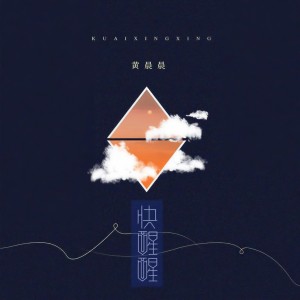 收聽黃晨晨的快醒醒歌詞歌曲
