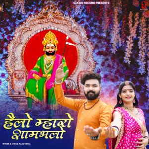 Listen to Helo Mharo Shambhalo song with lyrics from Raju Rawal