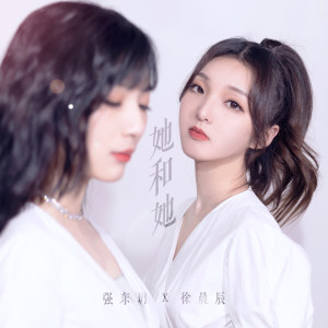 Listen to 她和她 song with lyrics from 强东玥