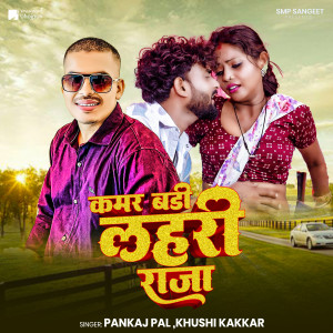 Listen to Kamar Badi Lahari Raja song with lyrics from Pankaj Pal