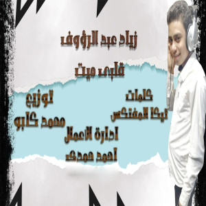 ดาวน์โหลดและฟังเพลง قلبى ميت พร้อมเนื้อเพลงจาก زياد عبد الرؤوق