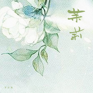 Album 茉莉 from 曾彭飚