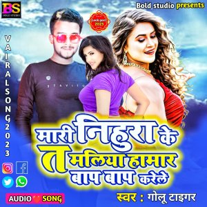 Golu Tiger的專輯Mari Nihura Ke Ta Maliya Hamar Baap Baap Karela