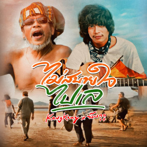 Dengarkan ไม่สบายใจไปเล lagu dari วงกางเกง dengan lirik