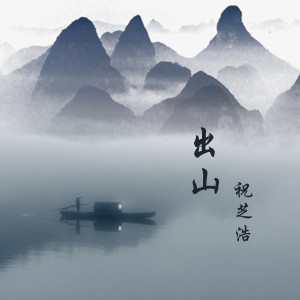 Listen to 画师 (伴奏) song with lyrics from 祝芝浩