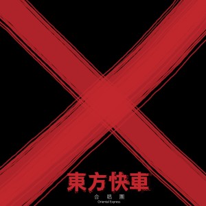 Album 摇滚寓言 from 东方快车