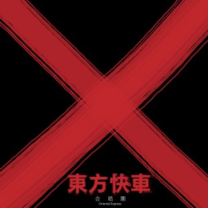 Listen to 红红青春敲呀敲 song with lyrics from 东方快车
