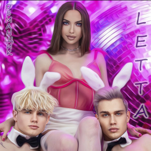 Album Обманщик from Letta