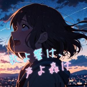 Listen to 歌よ響け、声よ轟け song with lyrics from Nola