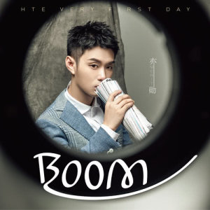 ดาวน์โหลดและฟังเพลง Boom พร้อมเนื้อเพลงจาก 亦勋
