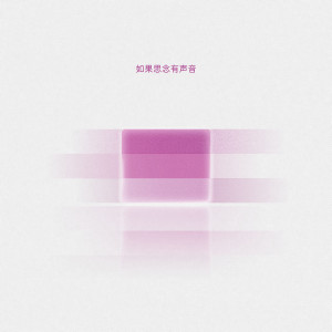 Album 如果思念有声音 from 