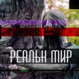 filmas的专辑Реальный мир