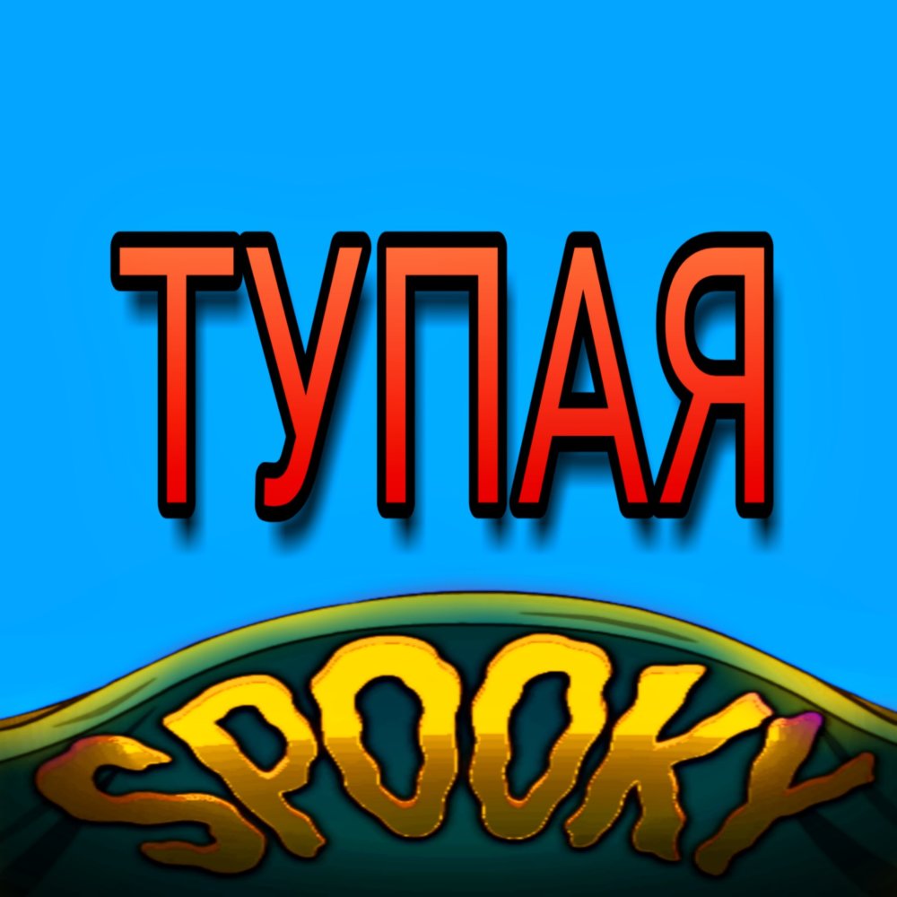 Тупая (Explicit)