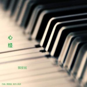 收聽郭家銘的心經歌詞歌曲