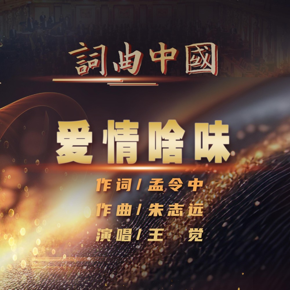 爱情啥味 (伴奏)
