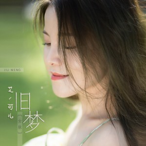 收聽艾可兒的舊夢 (女版)歌詞歌曲