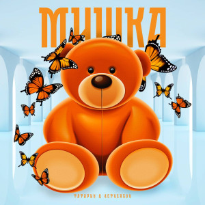 Listen to Мишка song with lyrics from Татарин