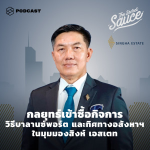 ดาวน์โหลดและฟังเพลง EP.267 กลยุทธ์เข้าซื้อกิจการ วิธีบาลานซ์พอร์ต และทิศทางอสังหาฯ ในมุมมองสิงห์ เอสเตท พร้อมเนื้อเพลงจาก ดารานักร้องหลายคน