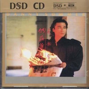 夏韶聲的專輯DSD 2004 Series