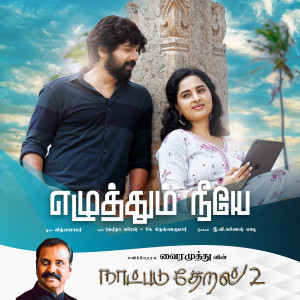 收听Vairamuthu的Ezhuthum Neeye (Naatpadu Theral - 2)歌词歌曲