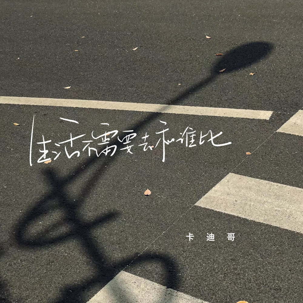 生活不需要去和谁比 (伴奏)