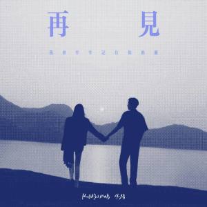 再见 (我会牢牢记住你的脸) dari 队长的小斑鸠
