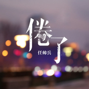 Dengarkan 追 (完整版) lagu dari 任帅兵 dengan lirik
