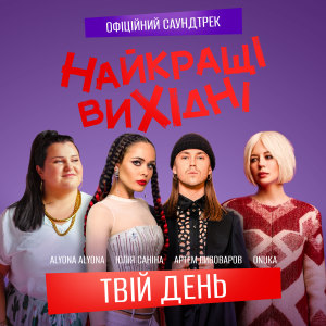 Album Твій день (З к/ф «Найкращі вихідні») from alyona alyona