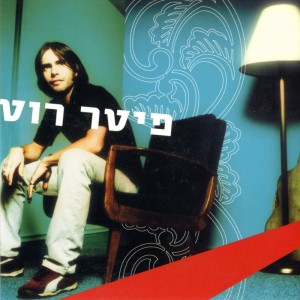Album פיטר רוט from 