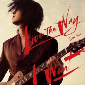 ดาวน์โหลดและฟังเพลง Live the way I want พร้อมเนื้อเพลงจาก Tiger 邱傲然